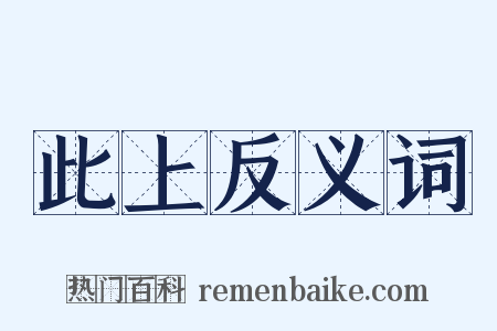 此上反义词是什么意思的图片